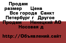 Продам Tena Slip Plus, размер L › Цена ­ 1 000 - Все города, Санкт-Петербург г. Другое » Продам   . Ненецкий АО,Носовая д.